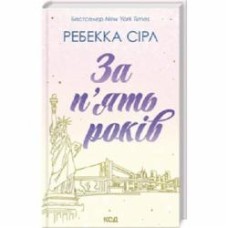 Книга Ребекка Сирл «За п’ять років» 978-617-15-0725-8