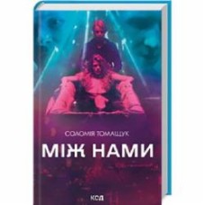 Книга Соломия Томащук «Між нами» 978-617-15-0798-2