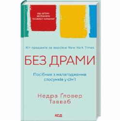 Книга Недра Гловер Тавваб «Без драми. Посібник з налагодження стосунків у сім’ї» 978-617-15-0723-4