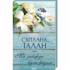 Книга Светлана Талан «Ми завжди були разом» 978-617-15-0868-2