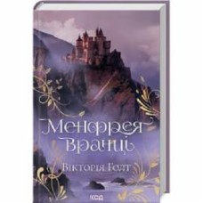 Книга Виктория Голт «Менфрея вранці» 978-617-15-0707-4