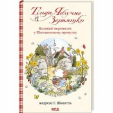 Книга Андреас Х. Шмахтл «Тільда Яблучне Зернятко. Книга 4. Великий переполох у Шипшиновому провулку» 978-617-15-0714-2