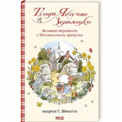 Книга Андреас Х. Шмахтл «Тільда Яблучне Зернятко. Книга 4. Великий переполох у Шипшиновому провулку» 978-617-15-0714-2