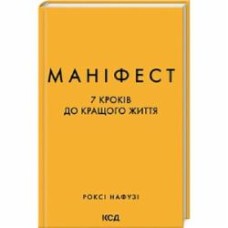 Книга Рокси Нафузи «Маніфест. 7 кроків до кращого життя» 978-617-15-0709-8