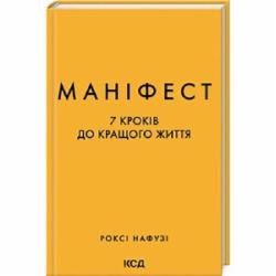 Книга Рокси Нафузи «Маніфест. 7 кроків до кращого життя» 978-617-15-0709-8