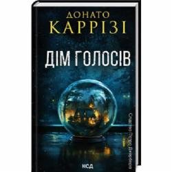 Книга Донато Карризи «Дім голосів. Книга 1» 978-617-15-0712-8