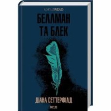 Книга Диана Сеттерфилд «Беллман та Блек» 978-617-15-0715-9