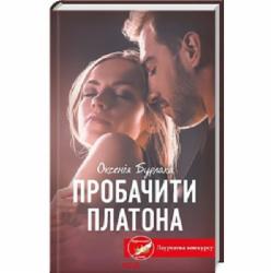 Книга Оксения Бурлака «Пробачити Платона» 978-617-15-0645-9