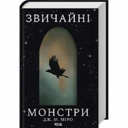 Книга Дж. М. Миро «Звичайні монстри. Книга 1» 978-617-15-0633-6