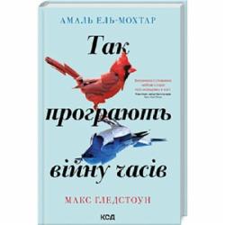 Книга Амаль Эль-Мохтар «Так програють війну часів» 978-617-15-0718-0