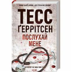 Книга Тесс Герритсен «Послухай мене. Книга 13» 978-617-15-0719-7