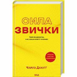 Книга Чарлз Дахигг «Сила звички. Чому ми діємо так, а не інакше в житті та бізнесі» 978-617-15-0708-1