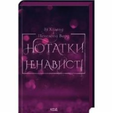 Книга Ви Киланд «Нотатки ненависті» 978-617-15-0707-4