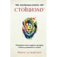 Книга Йонас Зальцгебер «Маленька книга стоїцизму. Перевірена часом мудрість, що дарує стійкість, упевненість і спокій» 978-617-548-236-0