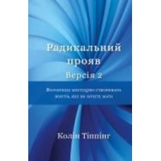 Книга Колин Типпинг «Радикальний Прояв. Версія 2. Витончене мистецтво створювати життя, яке ви хочете мати» 978-617-548-235-3