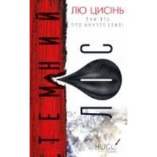 Книга Лю Цысинь «Темний ліс. Пам'ять про минуле Землі. Книга 2» 978-617-548-258-2