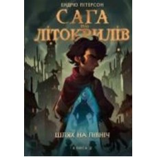 Книга Эндрю Питерсон «Сага про Літокрилів. Книга 2. Шлях на північ» 978-617-548-216-2