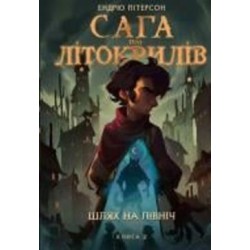 Книга Эндрю Питерсон «Сага про Літокрилів. Книга 2. Шлях на північ» 978-617-548-216-2