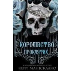 Книга Керри Манискалко «Королівство Нечестивих. Книга 2: Королівство Проклятих» 978-617-548-256-8