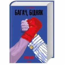 Книга Ирвин Шоу «Багач, бідняк» 978-617-15-0877-4