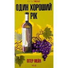 Книга Питер Мейл «Один хороший рік» 978-617-15-0876-7