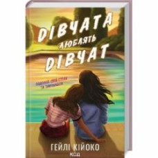 Книга Хейли Кийоко «Дівчата люблять дівчат» 978-617-15-0874-3