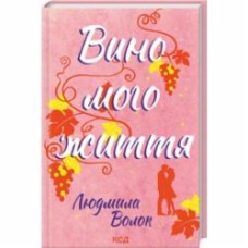 Книга Людмила Волок «Вино моей жизни» 978-617-150-793-7