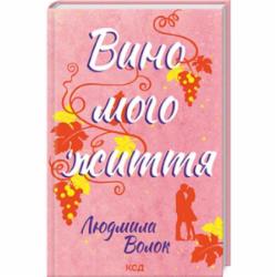 Книга Людмила Волок «Вино моей жизни» 978-617-150-793-7