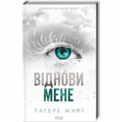 Книга Тагере Мафи «Восстанови меня (книга 4)» 978-617-150-804-0