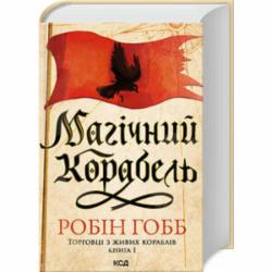 Книга Робин Хобб «Магический корабль (Торговцы с живых кораблей, кн1)» 978-617-150-885-9