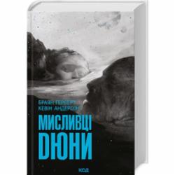 Книга Брайан Герберт «Охотники Дюны К Андерсон» 978-617-150-886-6