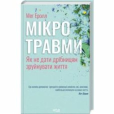 Книга Мэг Эролл «Микротравмы. Как не дать мелочам разрушить жизнь» 978-617-150-870-5