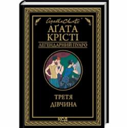 Книга Агата Кристи «Третья девушка» 978-617-150-785-2