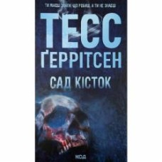 Книга Тесс Герритсен «Сад кісток» 978-617-15-0875-0