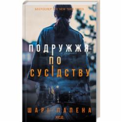 Книга Шари Лапена «Супруги по соседству» 978-617-150-786-9