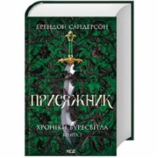 Книга Брэндон Сандерсон «Присяжник. Хроніки Буресвітла (кн.3)» 978-617-15-0781-4