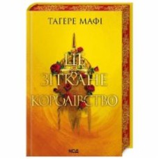 Книга Тагере Мафи «Це зіткане королівство (кн 1)» 978-617-15-0805-7