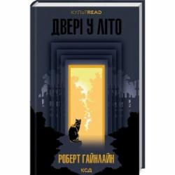 Книга Роберт Гайнлайн «Двері у Літо» 978-617-15-0505-6