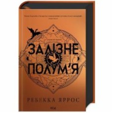 Книга Ребекка Яррос «Залізне полум’я (Емпіреї, кн 2)» 978-617-15-0710-4