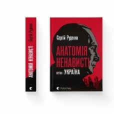 Книга Сергей Руденко «Анатомія ненависті» 978-966-448-302-2