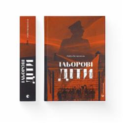 Книга Любовь Загоровская «Таборові діти» 978-966-448-299-5