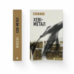 Книга Фоззи (Александр Сидоренко) «Хеві-метал» 978-966-448-283-4