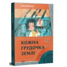 Книга Ольга Войтенко «Кожна грудочка землі» 978-617-7925-54-4