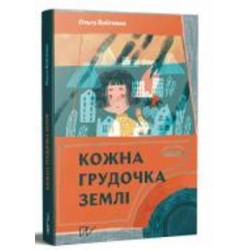 Книга Ольга Войтенко «Кожна грудочка землі» 978-617-7925-54-4