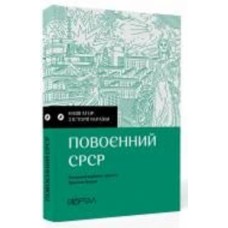 Книга «Навігатор з історії України. Повоєнний СРСР» 978-617-7925-70-4