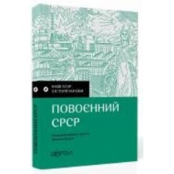 Книга «Навігатор з історії України. Повоєнний СРСР» 978-617-7925-70-4