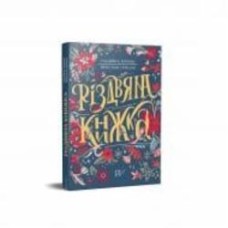 Книга «Різдвяна книжка» 978-617-7925-74-2