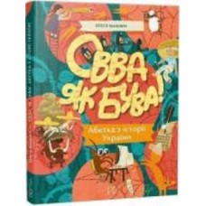 Книга Олеся Мамчич «Овва як бува! Абетка з історії України» 978-617-7925-59-9