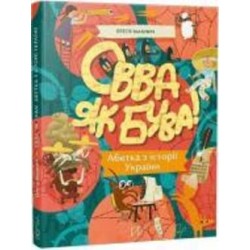 Книга Олеся Мамчич «Овва як бува! Абетка з історії України» 978-617-7925-59-9