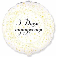 Шарик фольгированный Круг С днем рождения